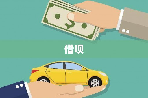 淡水借呗