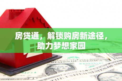淡水房贷通，解锁购房新途径，助力梦想家园