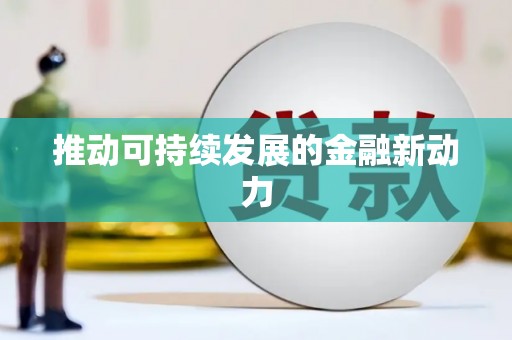 淡水推动可持续发展的金融新动力