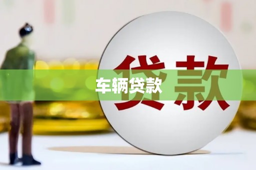 淡水车辆贷款