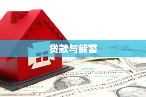 淡水贷款与储蓄