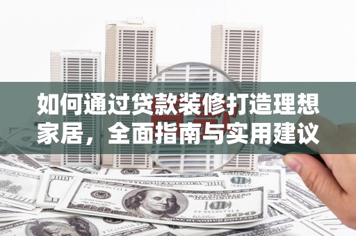 淡水如何通过贷款装修打造理想家居，全面指南与实用建议