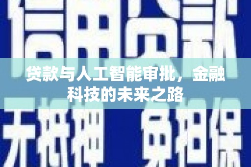 淡水贷款与人工智能审批，金融科技的未来之路