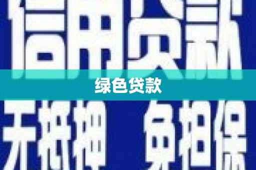 淡水绿色贷款