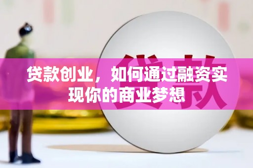 淡水贷款创业，如何通过融资实现你的商业梦想
