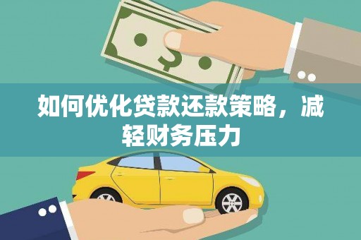 淡水如何优化贷款还款策略，减轻财务压力