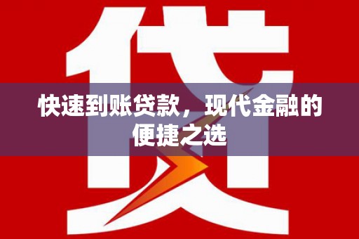 淡水快速到账贷款，现代金融的便捷之选