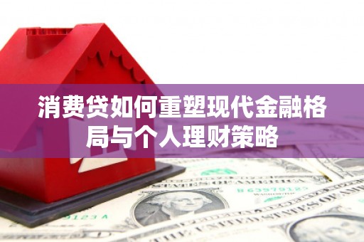 淡水消费贷如何重塑现代金融格局与个人理财策略