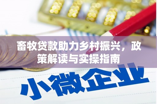 淡水畜牧贷款助力乡村振兴，政策解读与实操指南