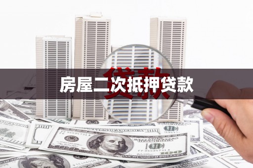 淡水房屋二次抵押贷款
