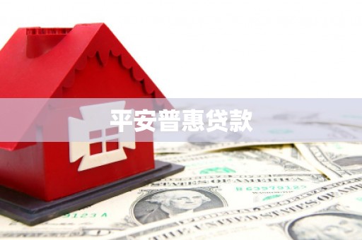 淡水平安普惠贷款