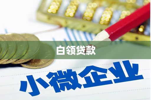 淡水白领贷款