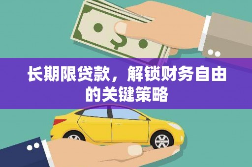 淡水长期限贷款，解锁财务自由的关键策略