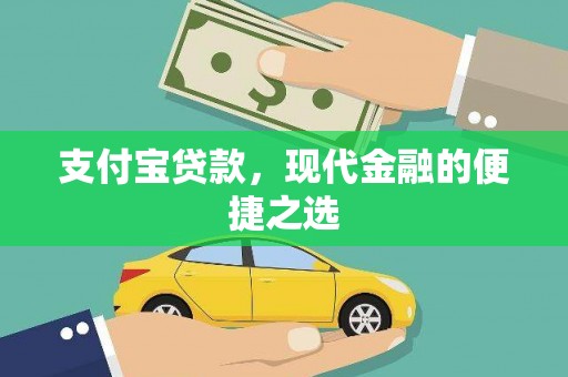淡水支付宝贷款，现代金融的便捷之选