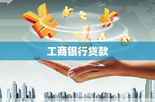 淡水工商银行贷款