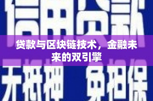 淡水贷款与区块链技术，金融未来的双引擎