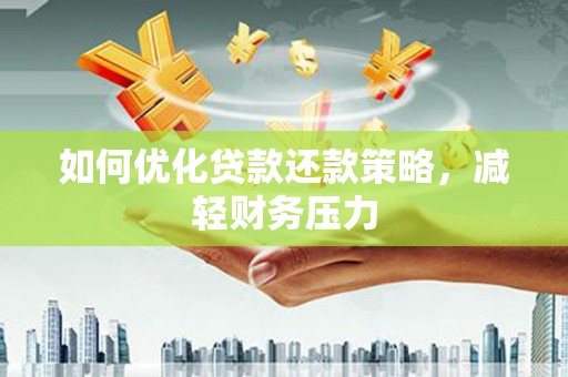 淡水如何优化贷款还款策略，减轻财务压力