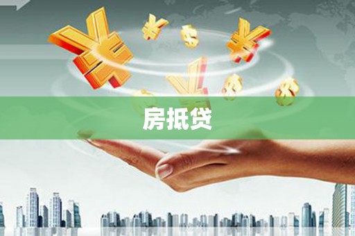 淡水房抵贷