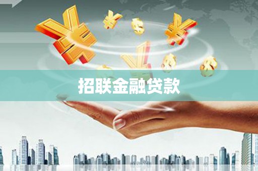 淡水招联金融贷款