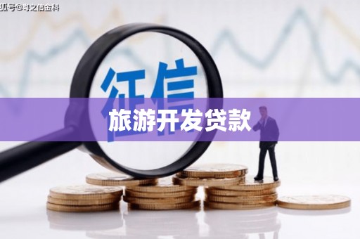 淡水旅游开发贷款