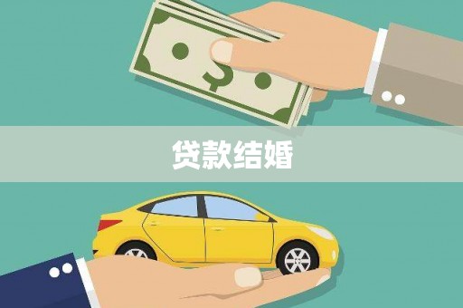淡水贷款结婚