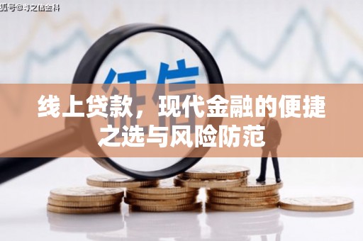 淡水线上贷款，现代金融的便捷之选与风险防范