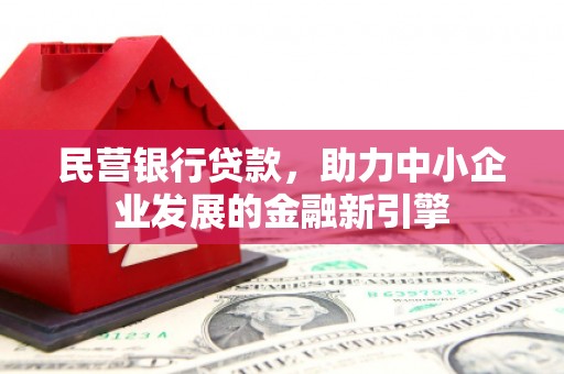 淡水民营银行贷款，助力中小企业发展的金融新引擎