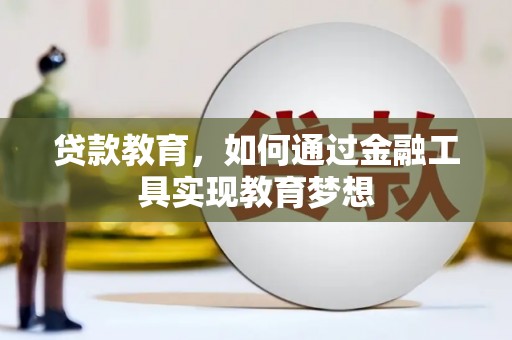 淡水贷款教育，如何通过金融工具实现教育梦想