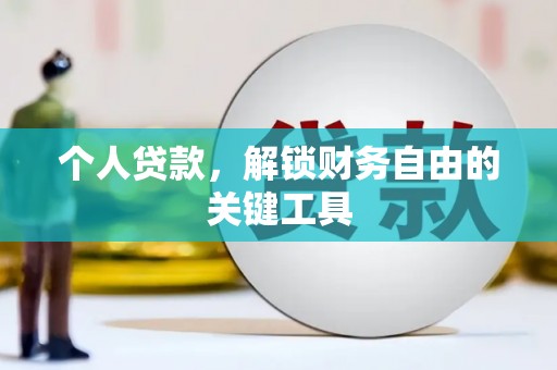 淡水个人贷款，解锁财务自由的关键工具