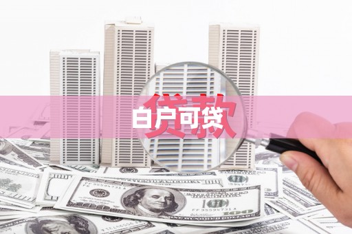 淡水白户可贷
