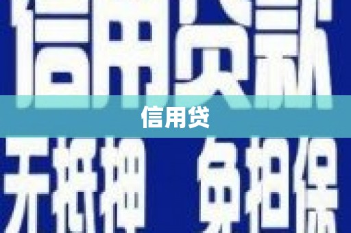 淡水信用贷