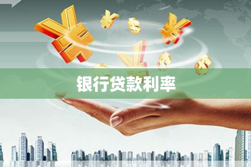 淡水银行贷款利率
