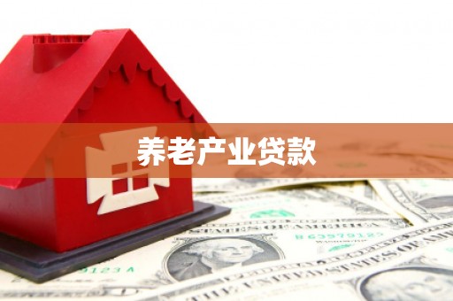 淡水养老产业贷款
