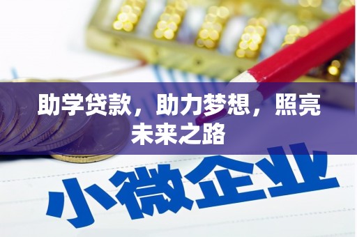 淡水助学贷款，助力梦想，照亮未来之路