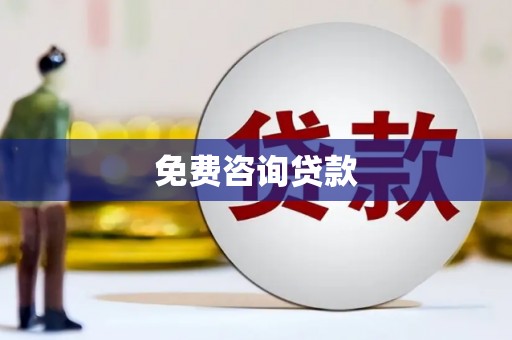 淡水免费咨询贷款