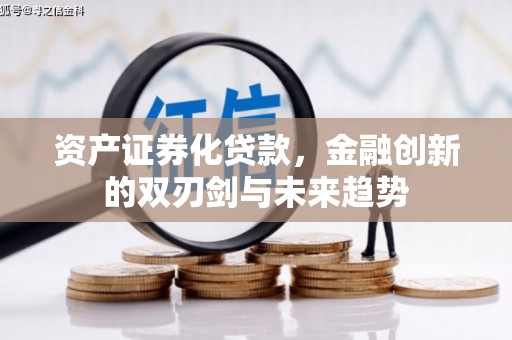 淡水资产证券化贷款，金融创新的双刃剑与未来趋势