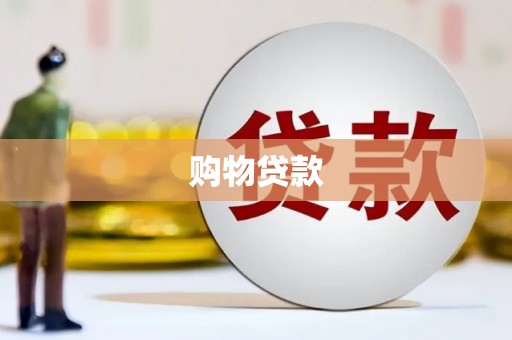 淡水购物贷款