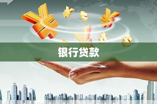 淡水银行贷款