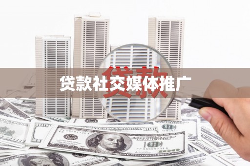淡水贷款社交媒体推广