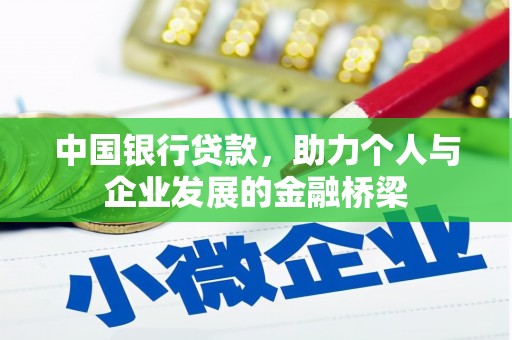 淡水中国银行贷款，助力个人与企业发展的金融桥梁