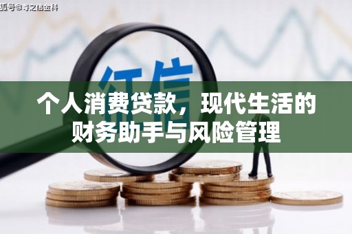 淡水个人消费贷款，现代生活的财务助手与风险管理