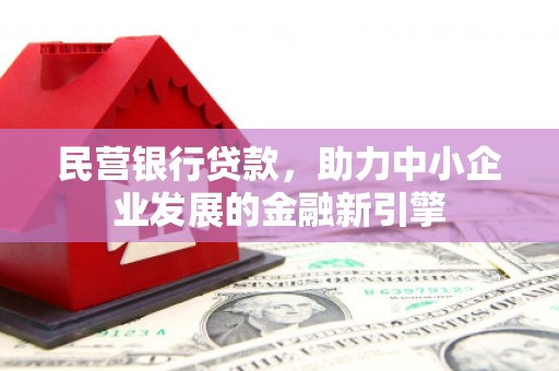 淡水民营银行贷款，助力中小企业发展的金融新引擎