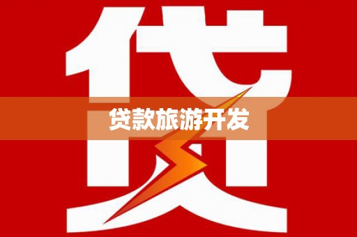 淡水贷款旅游开发
