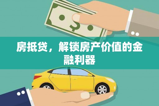 淡水房抵贷，解锁房产价值的金融利器