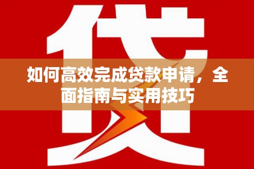 淡水如何高效完成贷款申请，全面指南与实用技巧