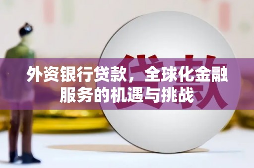 淡水外资银行贷款，全球化金融服务的机遇与挑战
