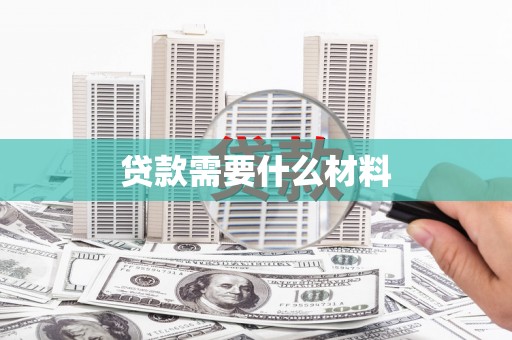 淡水贷款需要什么材料