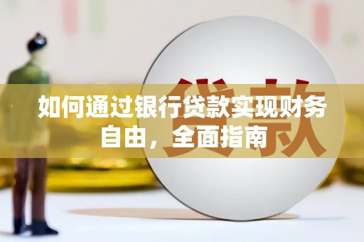 淡水如何通过银行贷款实现财务自由，全面指南