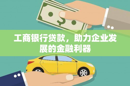 淡水工商银行贷款，助力企业发展的金融利器