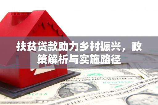 淡水扶贫贷款助力乡村振兴，政策解析与实施路径